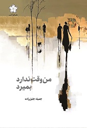 من وقت ندارد بمیرد
